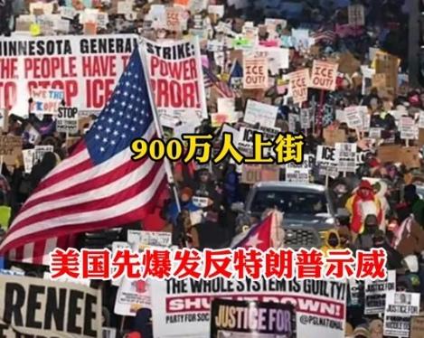 美国爆发“反特朗普示威”，这事儿真不意外。约900万抗议者涌上街头，这可是特朗普