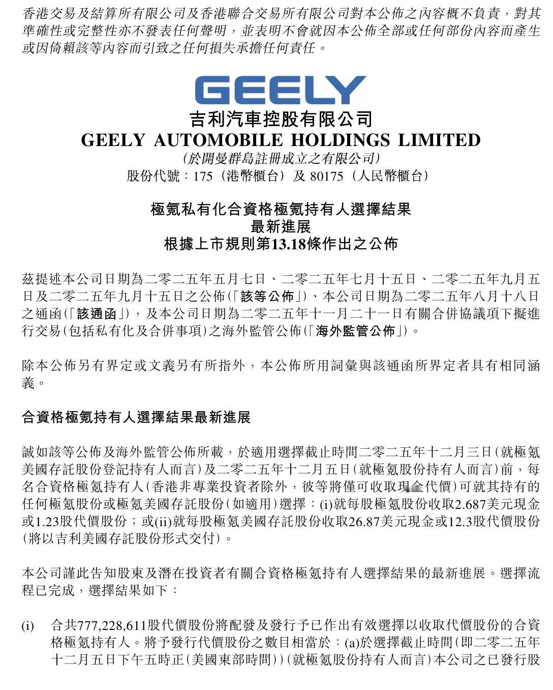 大动作！极氪私有化结果敲定，70%持有人选择换股并入吉利

12月9日，吉利汽车