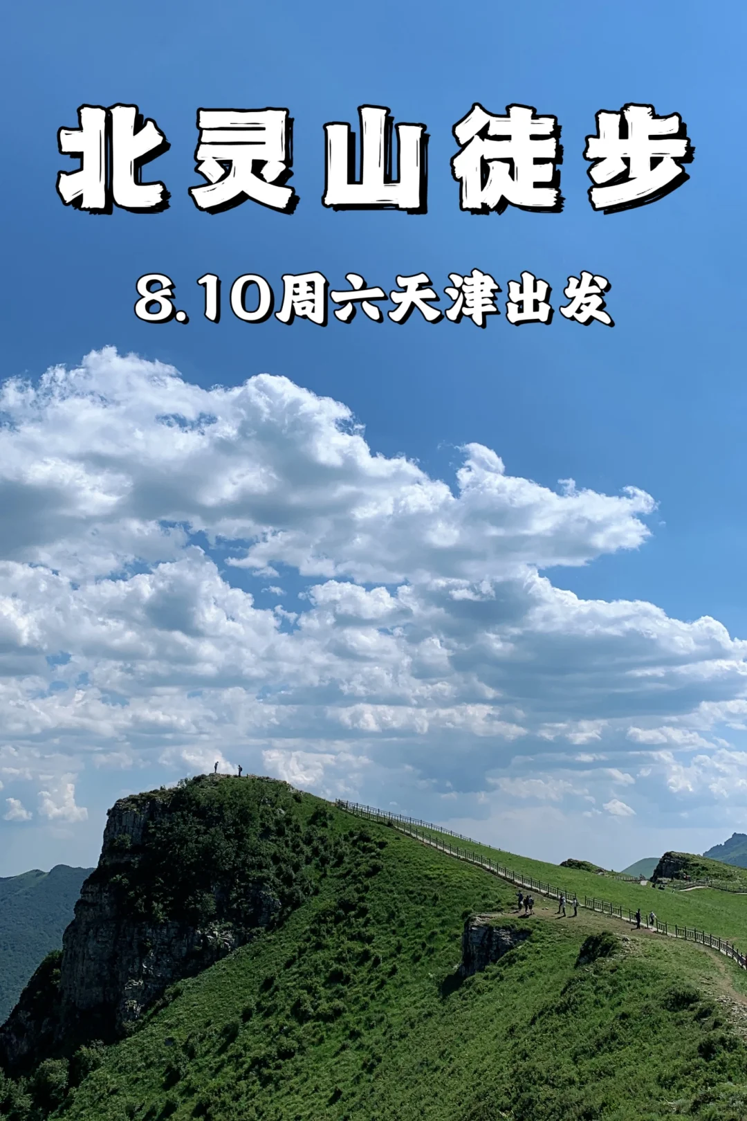 北京绝佳高山草甸路线体验～北灵山