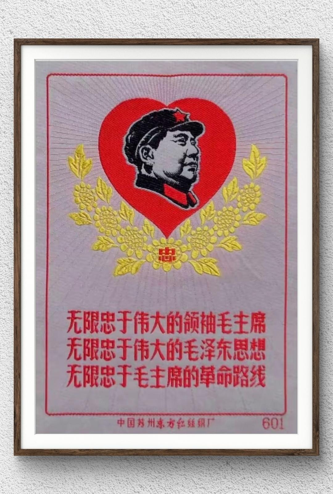 无限忠于伟大领袖毛主席