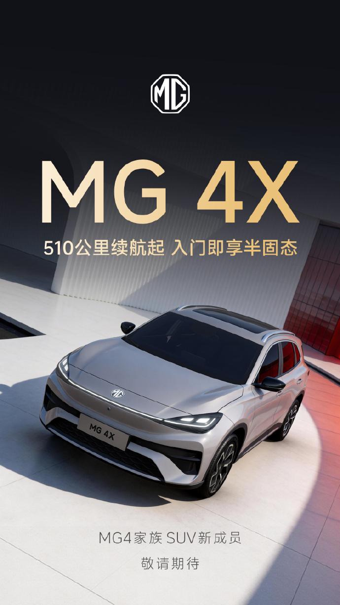 MG4X纯电SUV，MG07轿跑要来了！
MG4凭借着超高性价比和优秀的底盘行驶