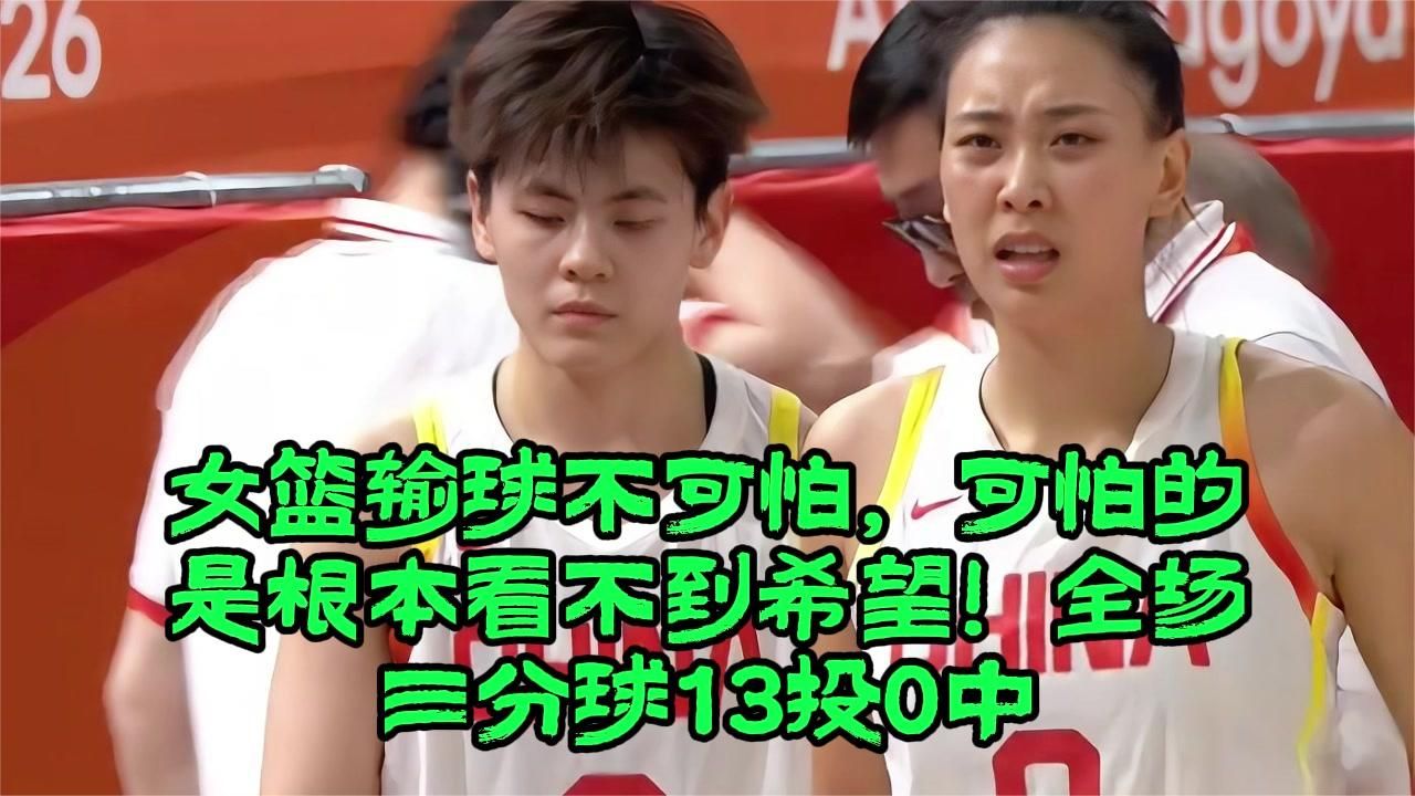 女篮输球不可怕，可怕的是根本看不到希望！全场三分球13投0中