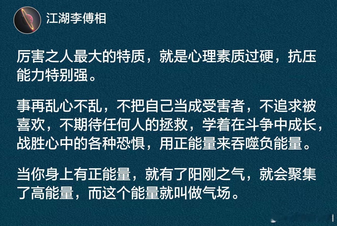 厉害之人最大的特质，就是心理素质过硬，抗压能力特别强。 ​​​