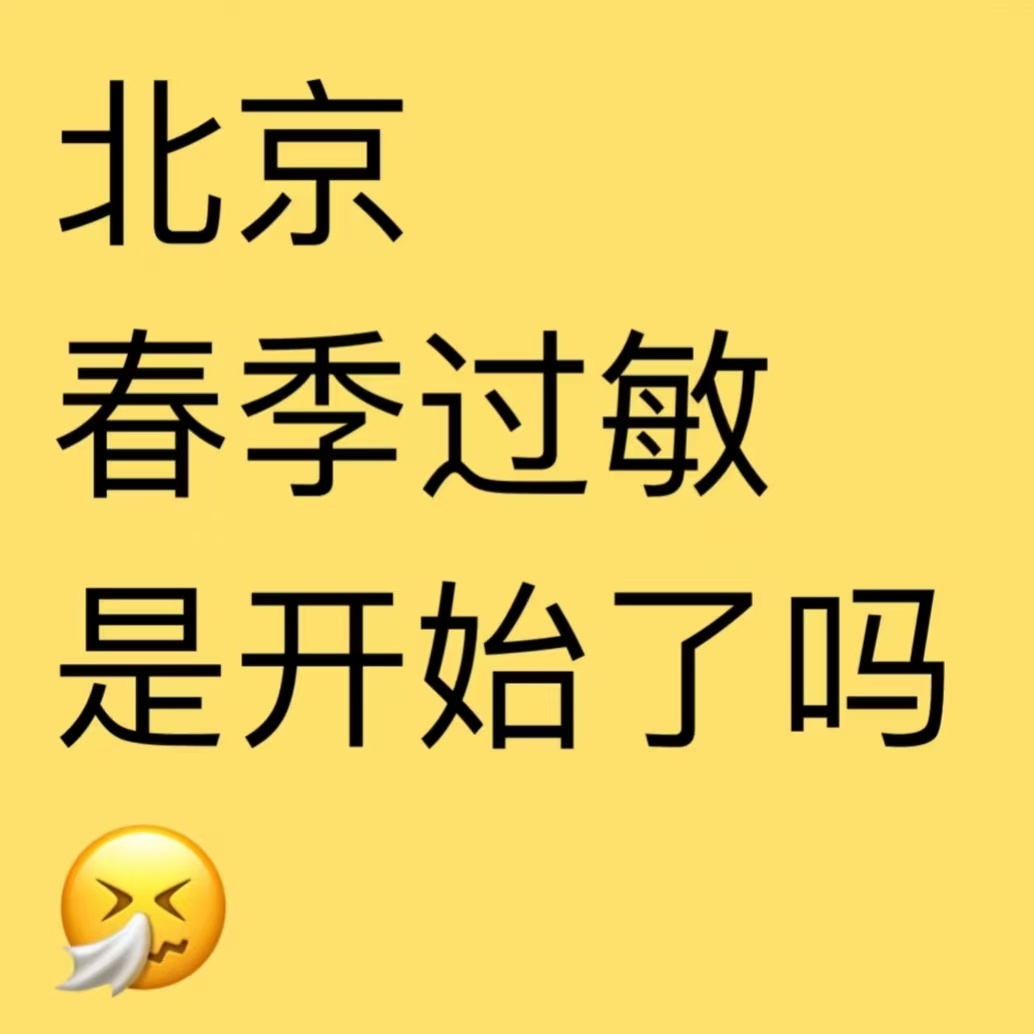 北京的花粉季节开始了吗？今天疯狂打喷嚏！春天正式来了！我.......阿嚏~ ​