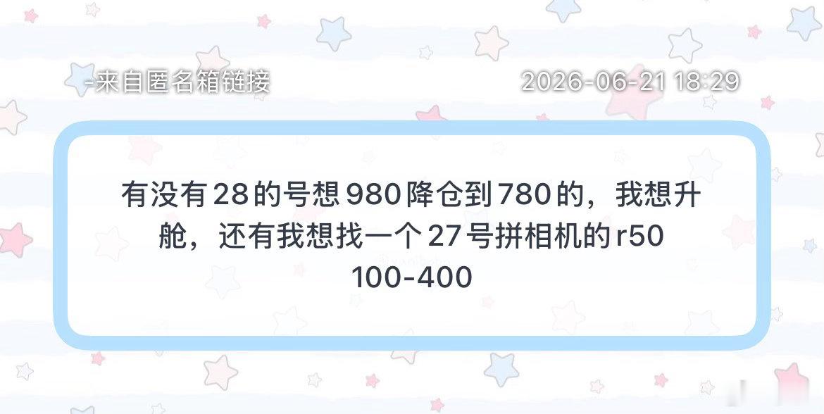 求助1⃣️有没有28号980想降仓到780的，以及有没有27号拼r50 100-