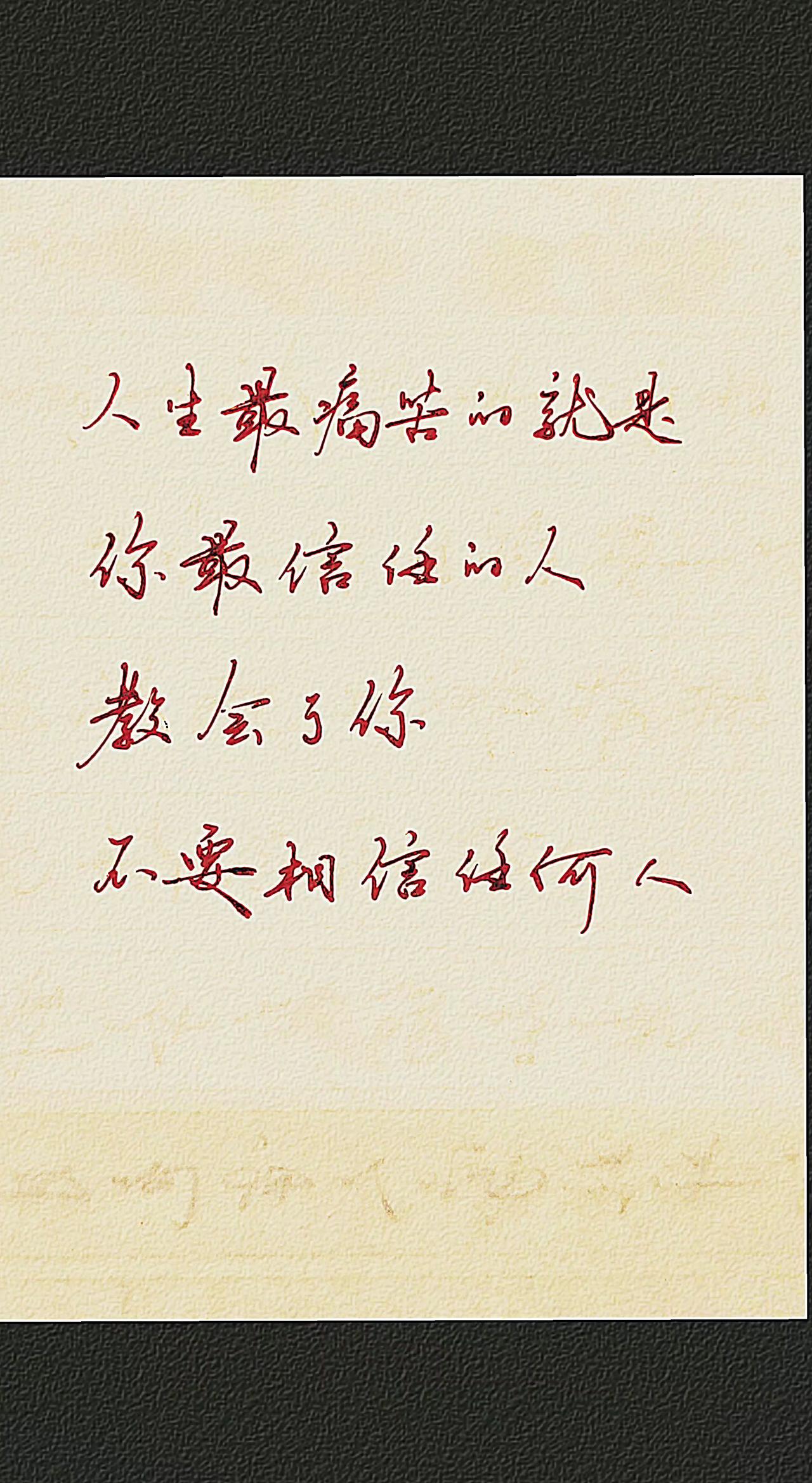 你们有这样的经历吗？伤得最痛的往往就是你最信任的人
人生感悟 摘抄 手写文字