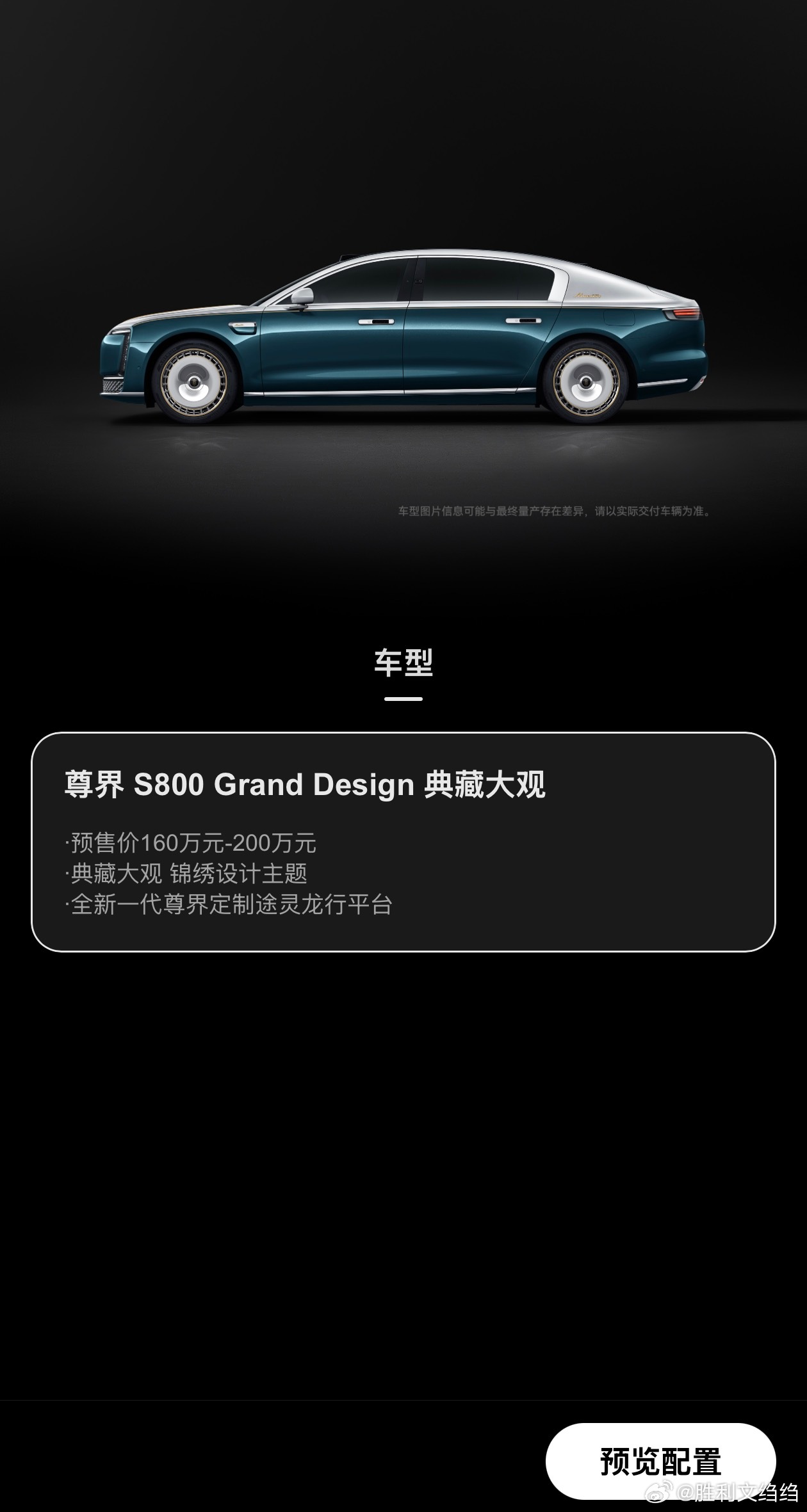 尊界S800 Grand Design 典藏大观，预售价160万-200万。今天