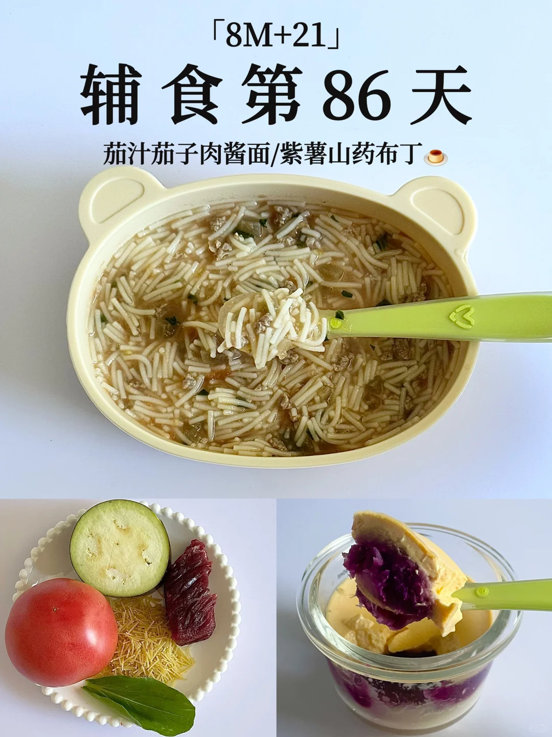 8M+21｜茄汁茄子肉酱面➕紫薯山药布丁😋