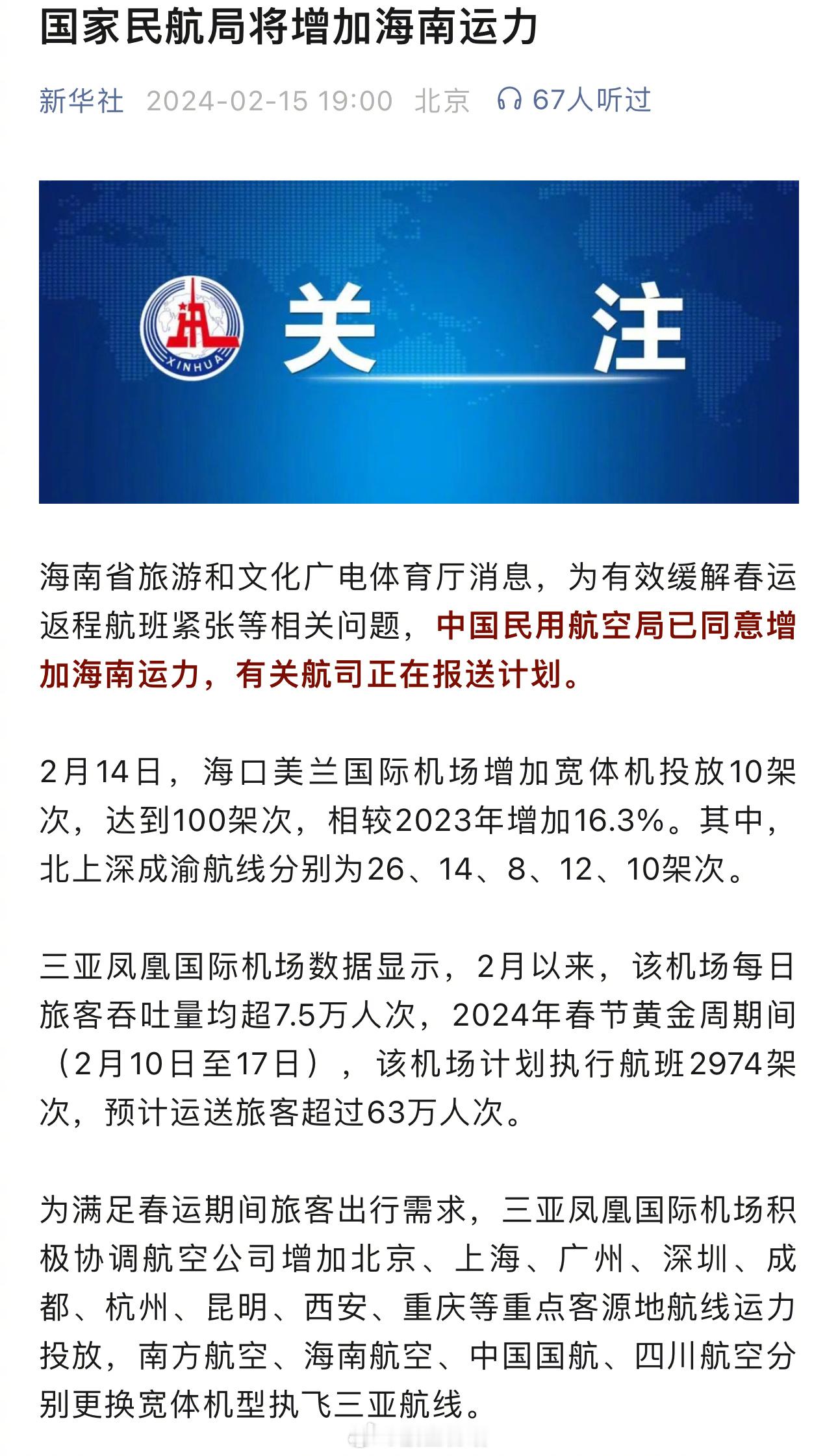 国社：民航局已同意增加海南运力，有关航司正在报送计划。一个每年春节返程阶段都会例