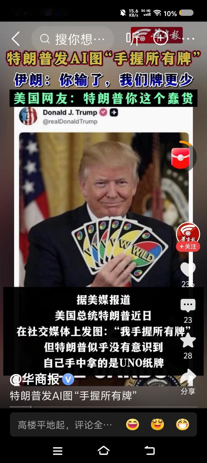 特朗普又犯傻了？——
据报道，特朗普发AI图：“我手握所有牌。”有网友指出：“你
