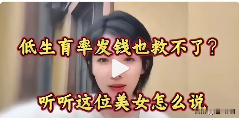 是什么原因造成的都不敢生了呢，这个美女说了给钱都不生了，有的地方确实给钱了，也没