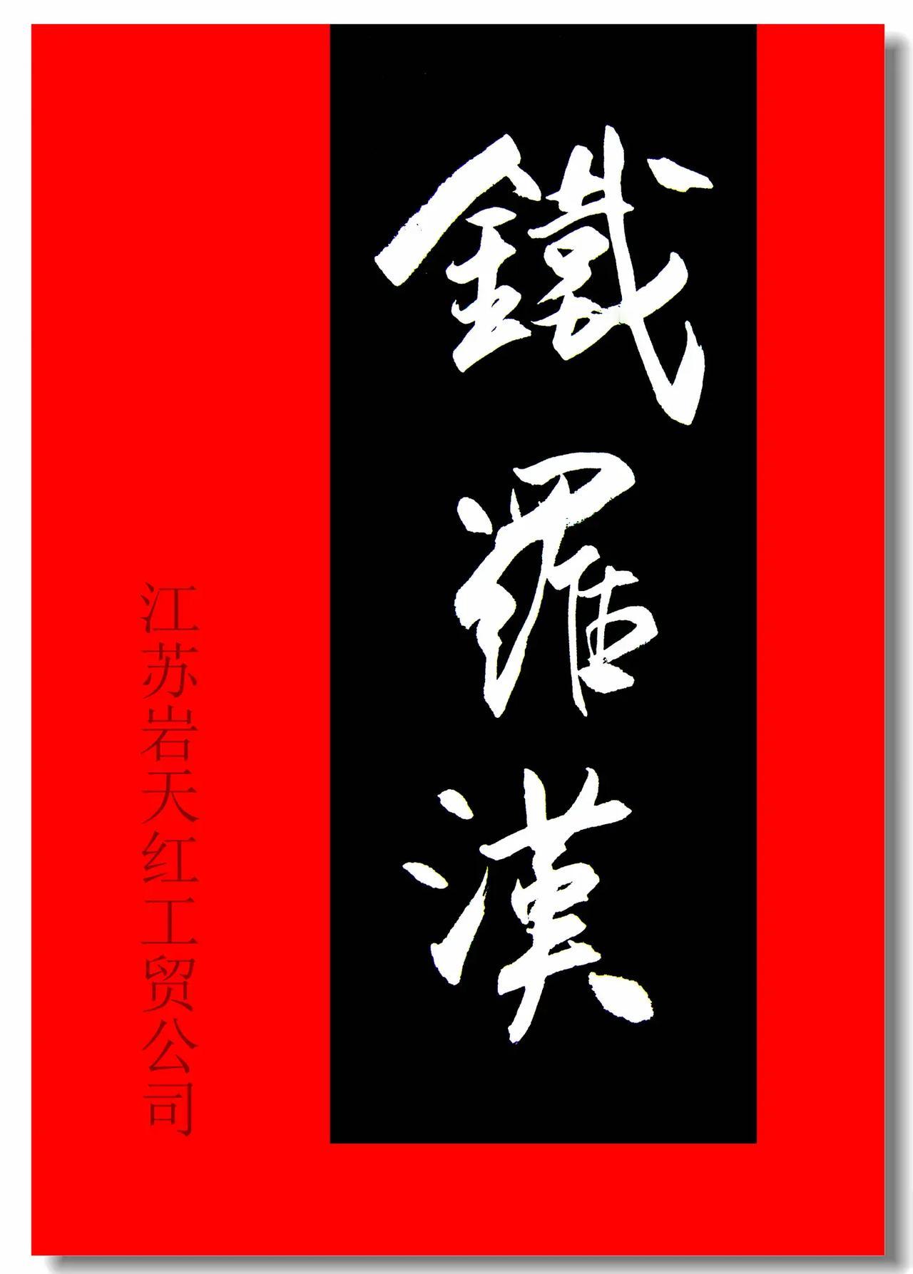 题写茶名：铁罗汉，信阳毛尖，安化黑茶。宋凤洲为江苏岩天红系列茶题写。茶  热门 