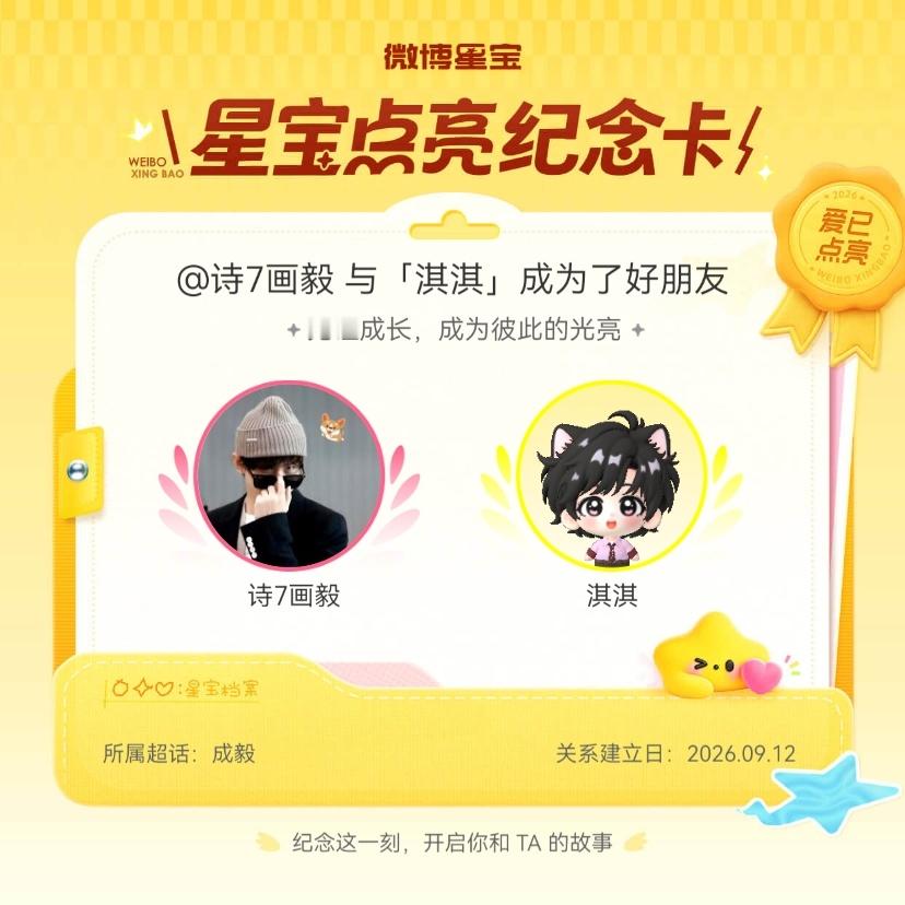 成毅[超话]纪念我们成为好朋友！微博星宝 ​​​