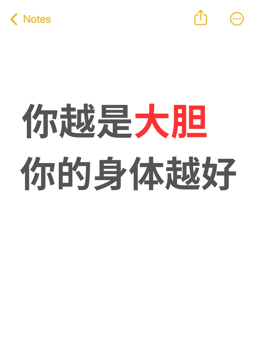 你越是大胆，你的身体越好