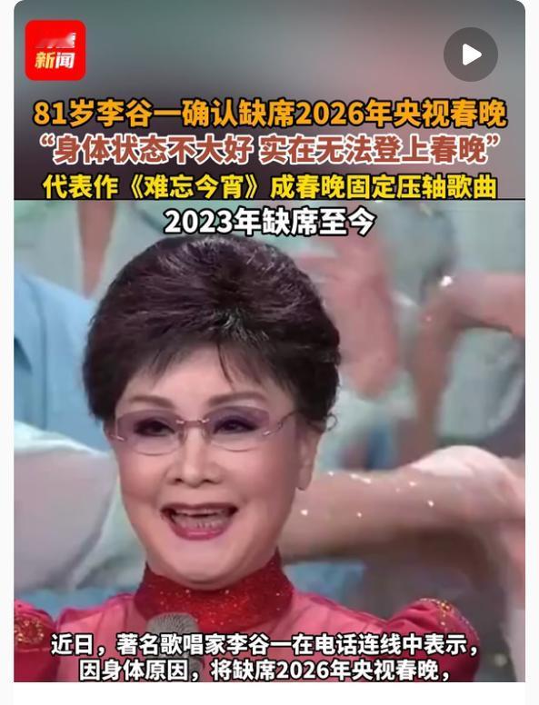 今年马年春晚，最让观众牵挂的缺席者，非81岁的李谷一莫属吧？ 她从1983年首届