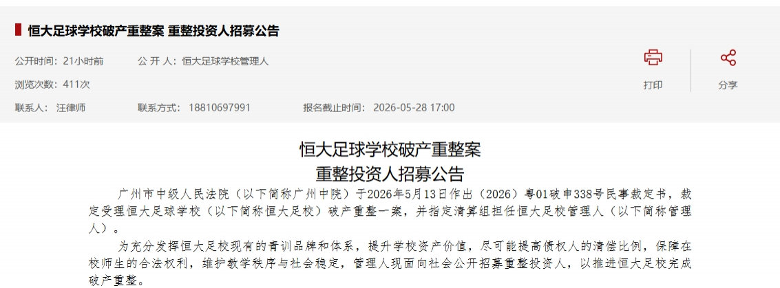 【恒大足校破产重整案已被受理】恒大足校破产重整案 全国企业破产重整案件信息网显示