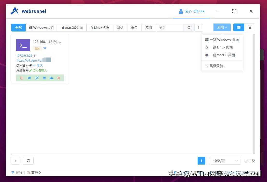 WebTunnel 内网穿透软件 Linux 客户端上新！[撒花][白眼][撒花