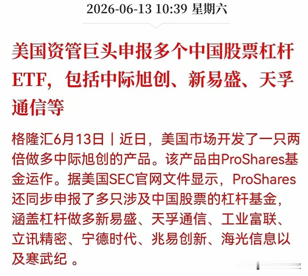 别忘了，此“美股将推出两倍做多中际旭创基金产品”的消息需重视，预计申报两个月后上