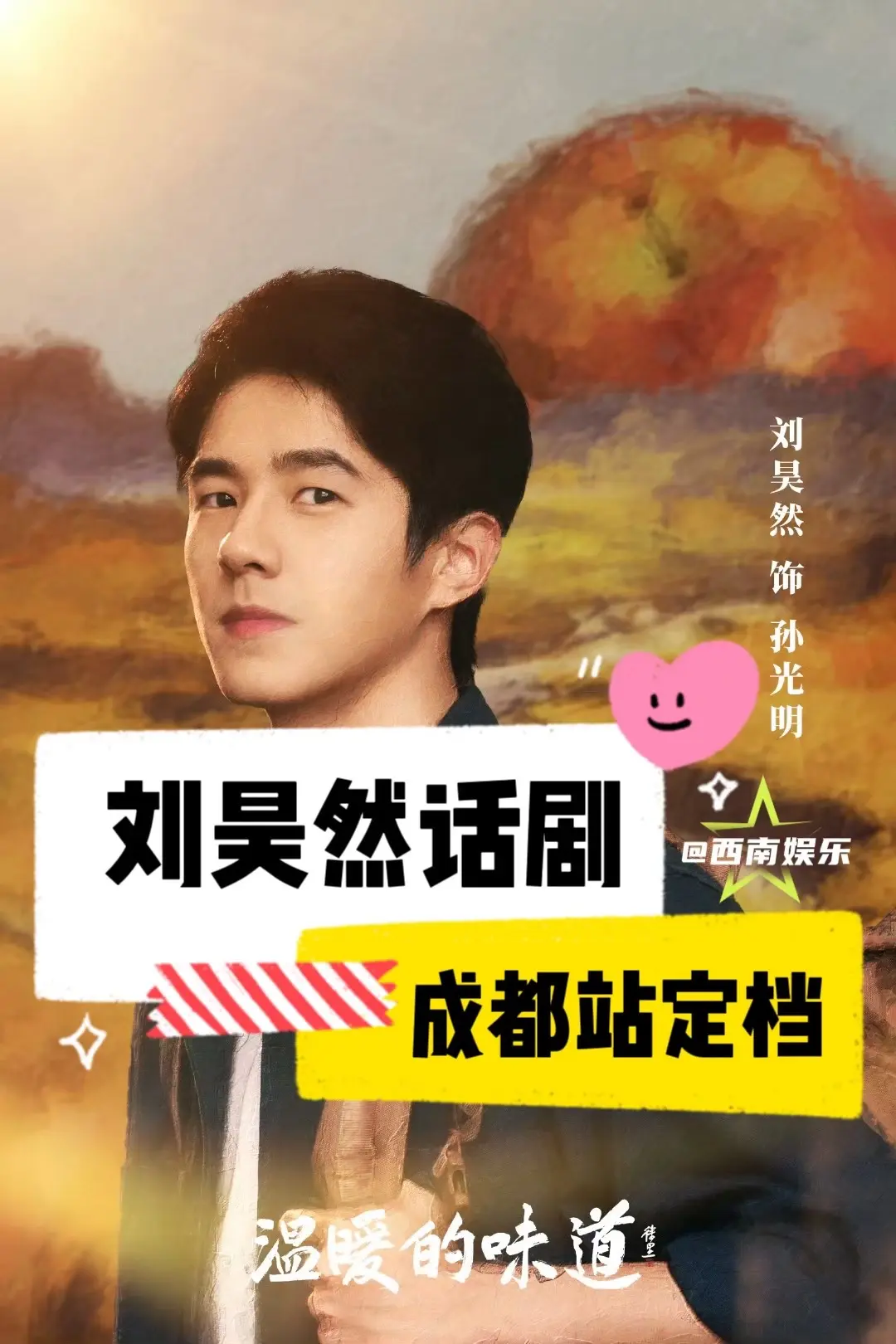 【成都】刘昊然温暖的味道成都站官宣！来了来了，刘昊然话剧《温暖的味道》...