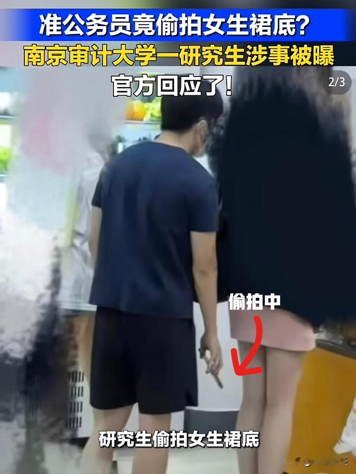 南京，一研究生男子在学校超市内，紧贴一个穿裙子的女生，手里的手机对着女生的裙底偷