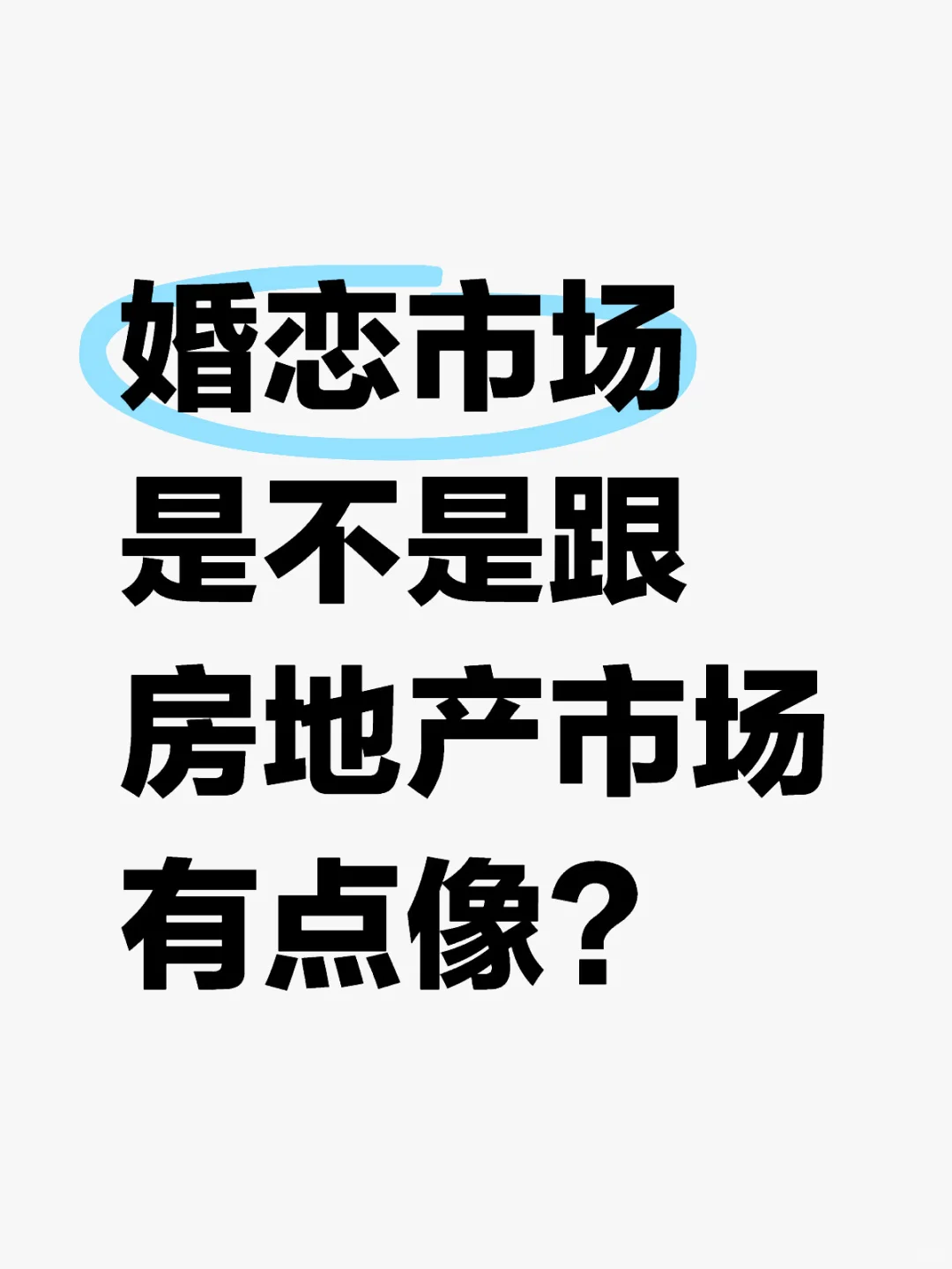 婚恋市场是不是跟房地产市场有点像？