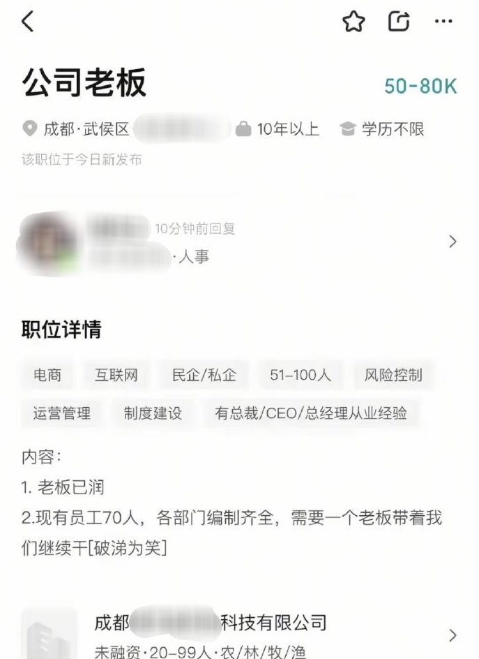 见过招人、招秘书、招宠物饲养员的，没见过招公司老板的这是怎么回事，有没有人刷到过