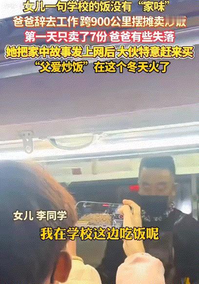 上人民日报了！天津一女孩上大学，跟爸爸抱怨：学校的饭没有家的味道，本是随口一说，