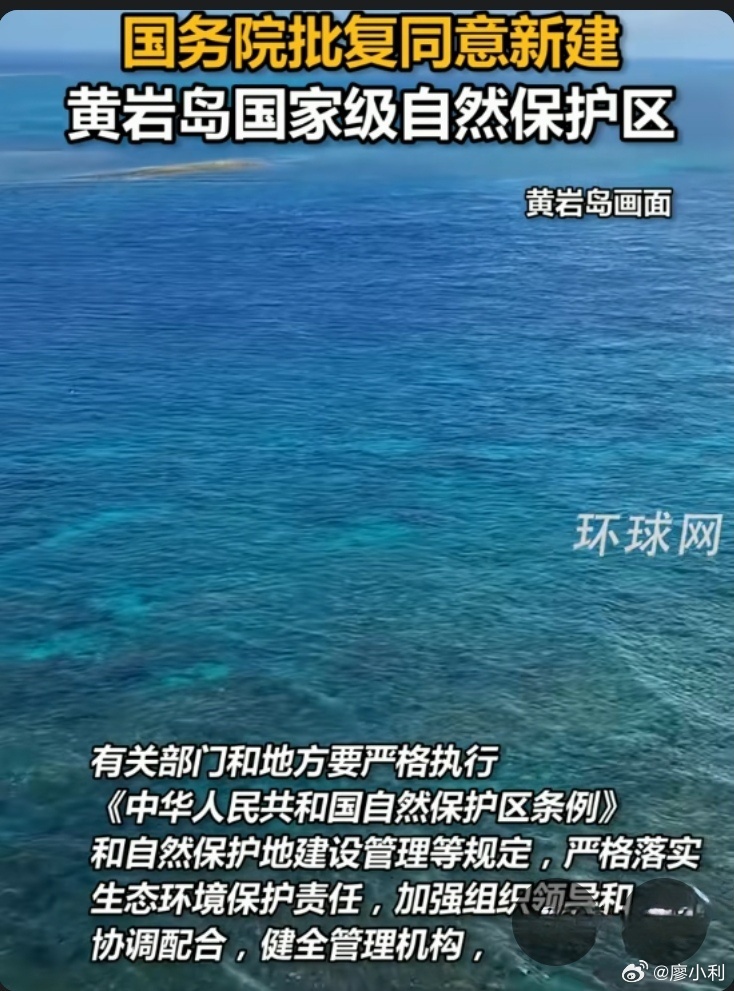 新建黄岩岛国家级自然保护区干得漂亮！黄岩岛建自然保护区，既是守护祖宗海，也是实打