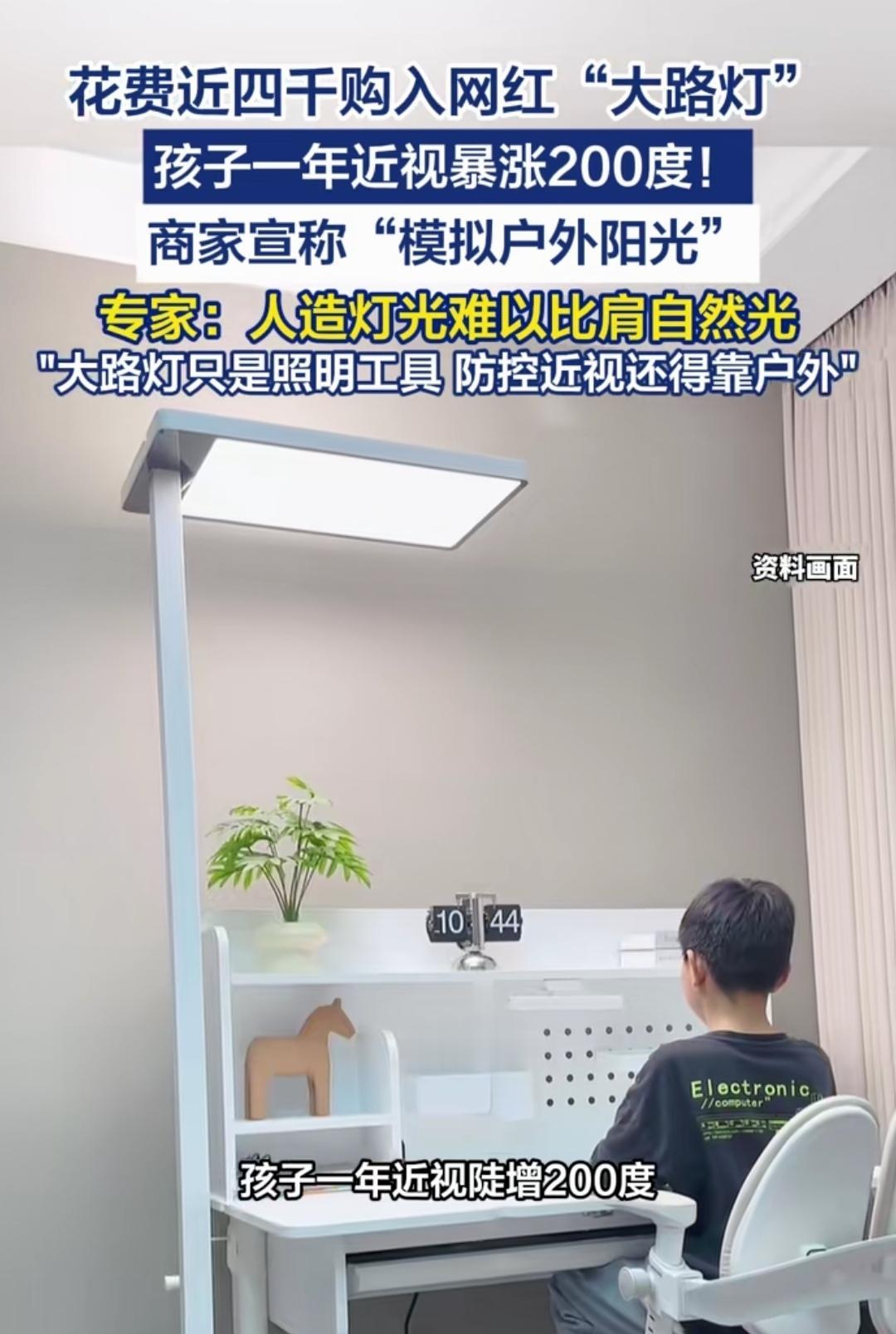 使用网红护眼大路灯，孩子近视竟暴涨200度？
宁波一位家长花了近四千元，买了一款