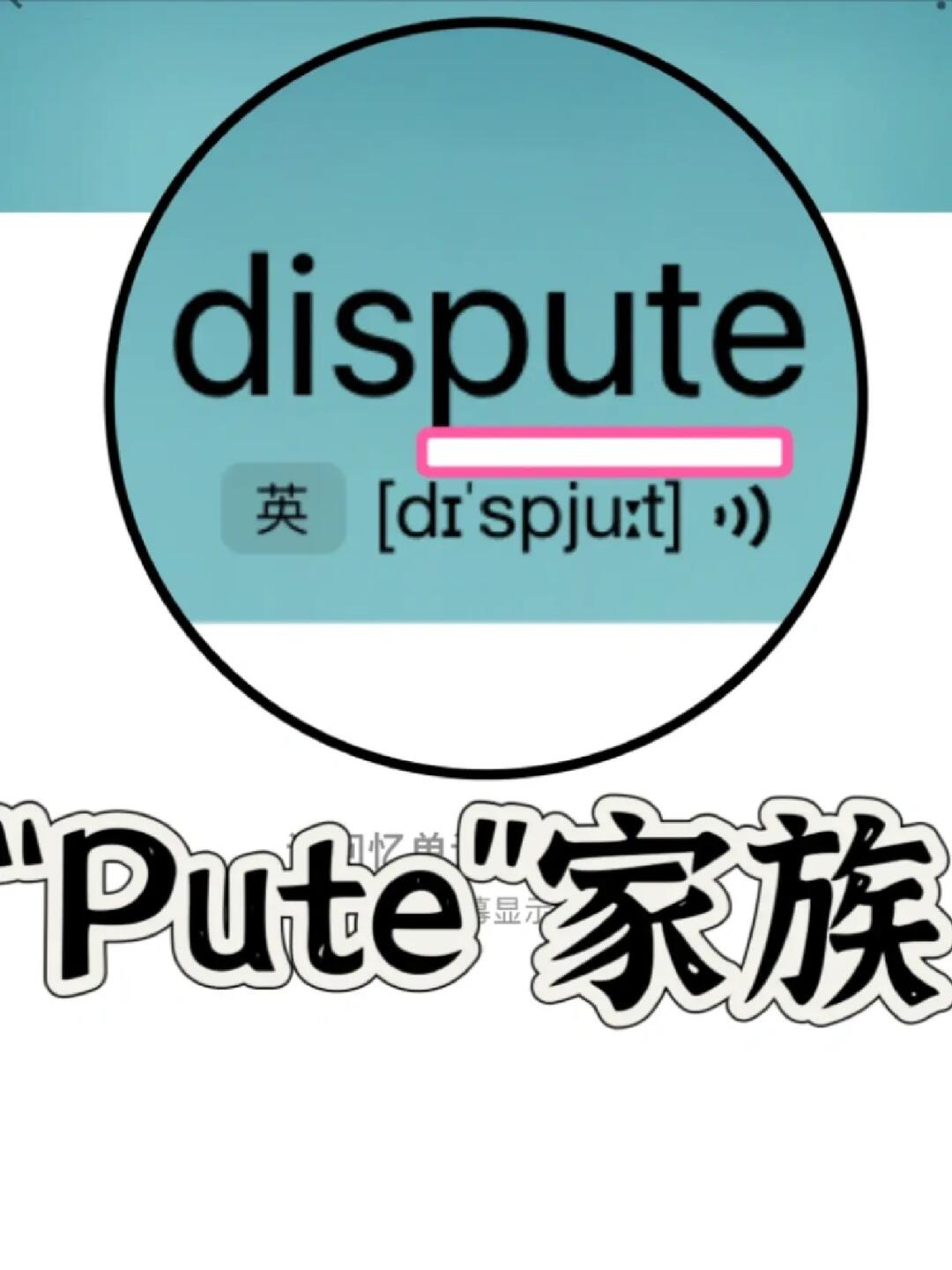 熟悉却记不住的单词“pute”家族