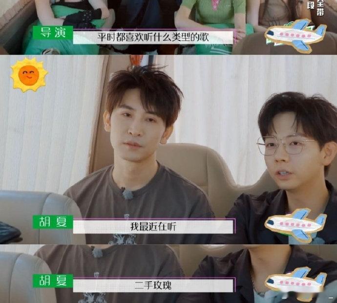 #梁龙快从胡夏身上下去#胡夏提到二手玫瑰并开始哼唱《我要开花》，还手舞足蹈的，这