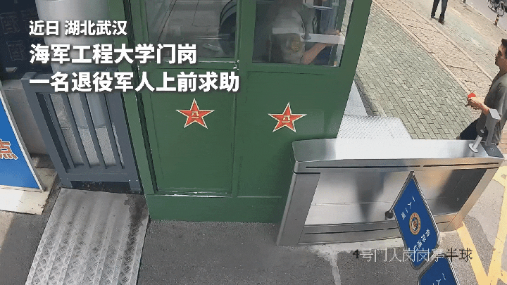 这就是战友情！湖北武汉，一名退伍军人慌慌张张冲到海军工程大学门岗，掏出证件急得嗓