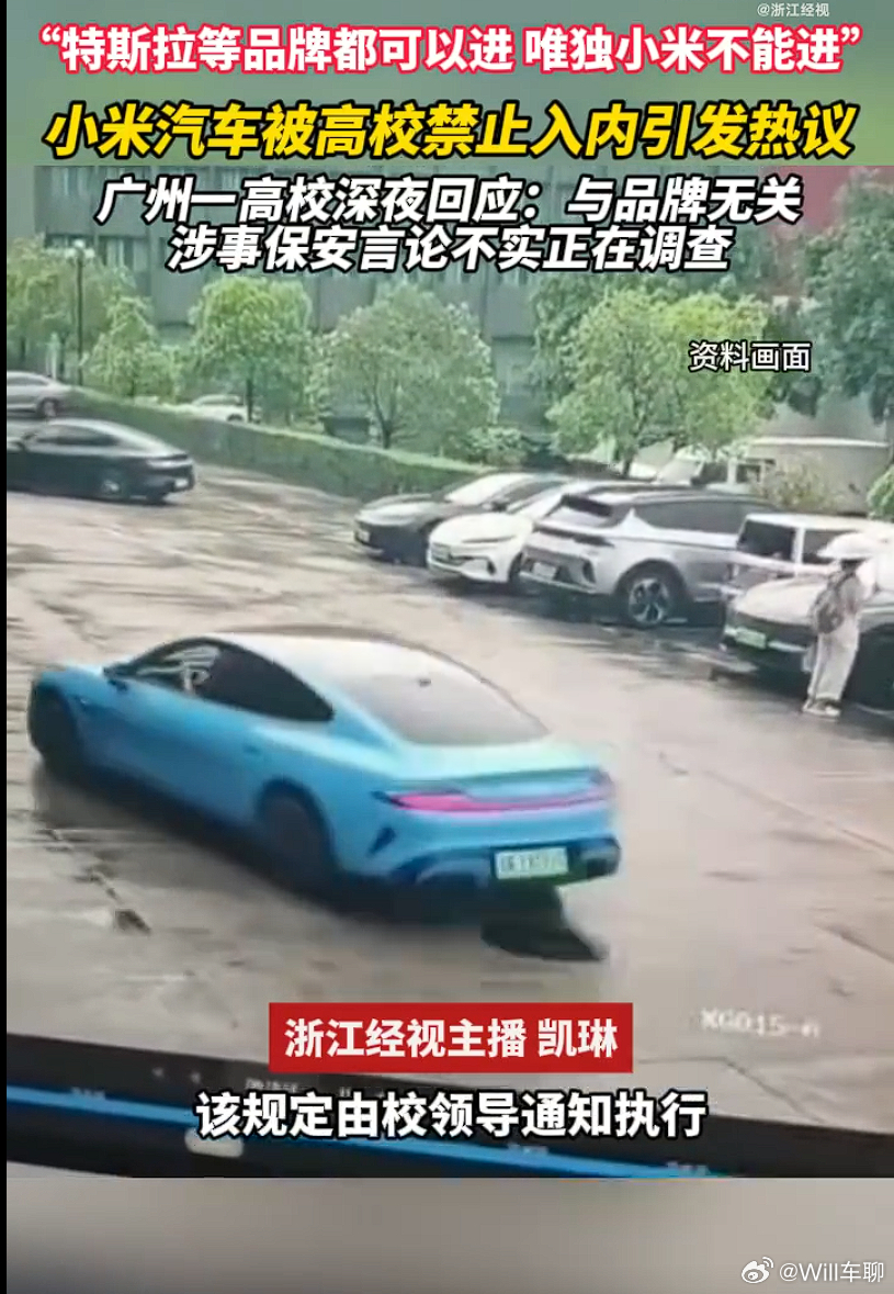 高校回应禁止小米汽车入校 保安：学校从去年起已明确禁止外来小米汽车入校，该规定由