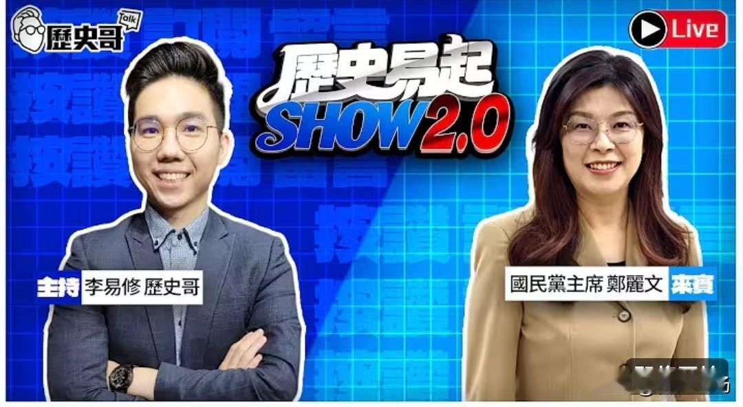 给历史哥点个赞，知道大家有很多想问，所以今天11点，特别邀请郑丽文上节目，代大家