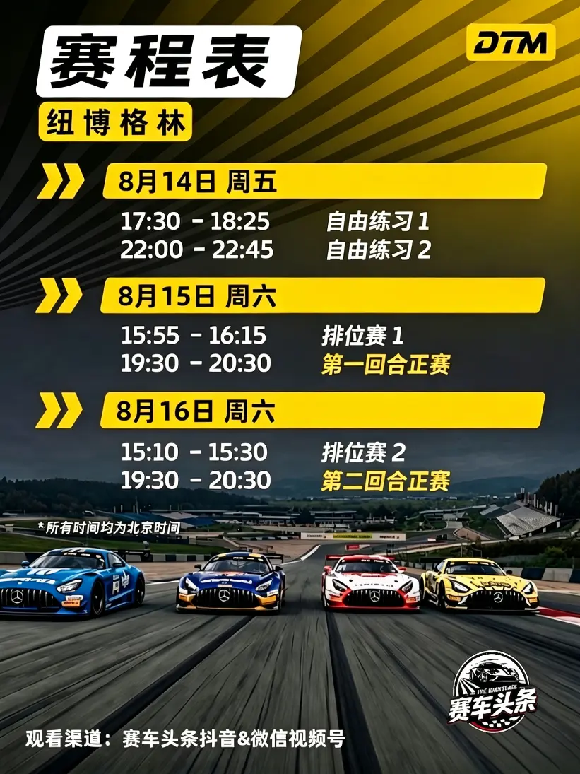 DTM纽博格林赛程安排 记得安排好时间，正赛全程直播锁定赛车头条 第一...