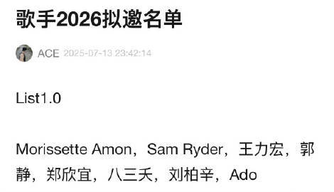 网传歌手2026拟邀名单歌手2026拟邀名单网传歌手2026拟邀名单这么快就来了