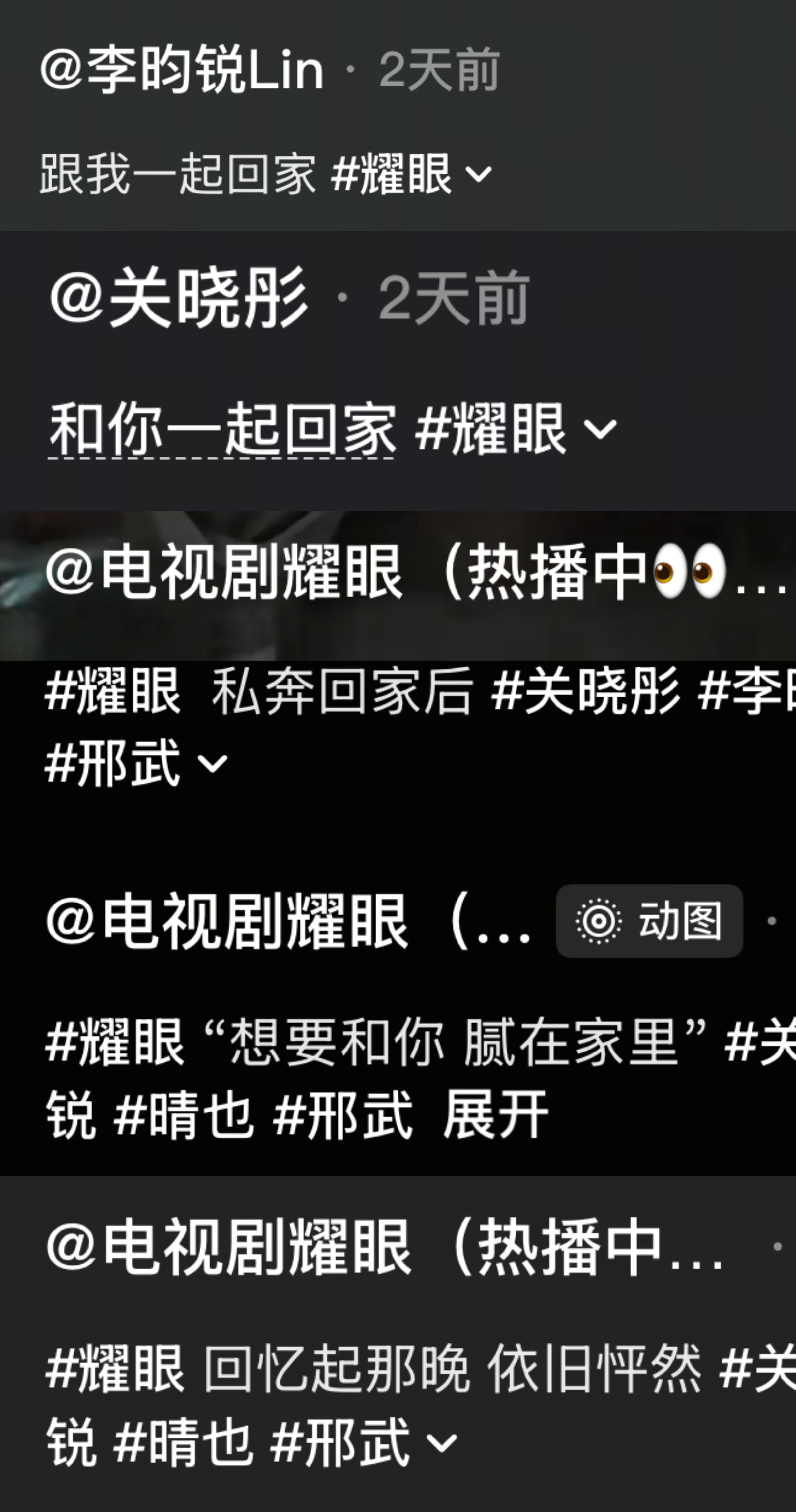 耀眼的剧宣还是太超前了 简直是一部连续剧来的“跟我一起回家”“和你一起回家”“私