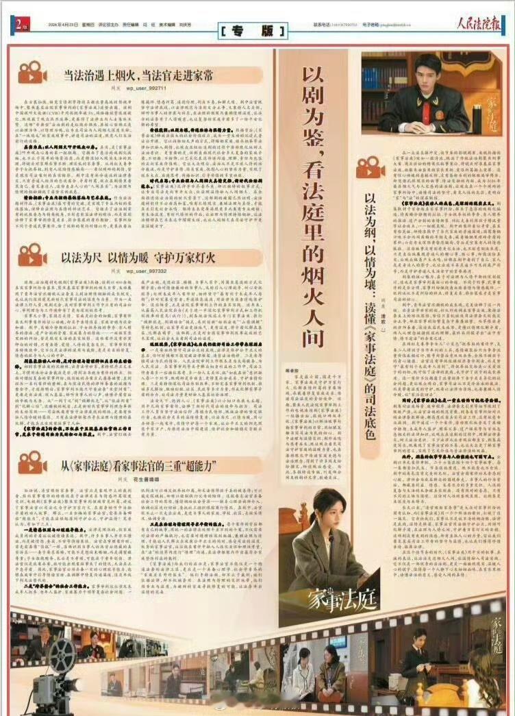 龚俊《家事法庭》登上人民法院报专版收视口碑双丰收，充分证明了家事法庭已成为普法标