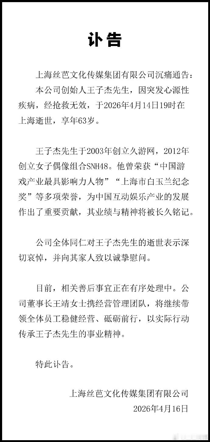 丝芭总裁王子杰去世 塞纳河有现在的声量和体量他功不可没吧现在不要来指责逝者人家两
