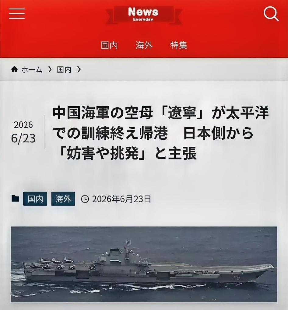日本每日新闻今天（6月23日）报道：“中国海军辽宁号航母太平洋训练返港，日方称其