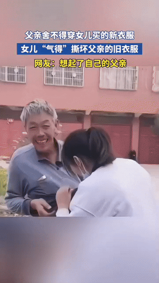 “感动！”父亲舍不得穿女儿买的新衣，女儿“气得”撕坏父亲的旧衣，前面撕了一个大窟