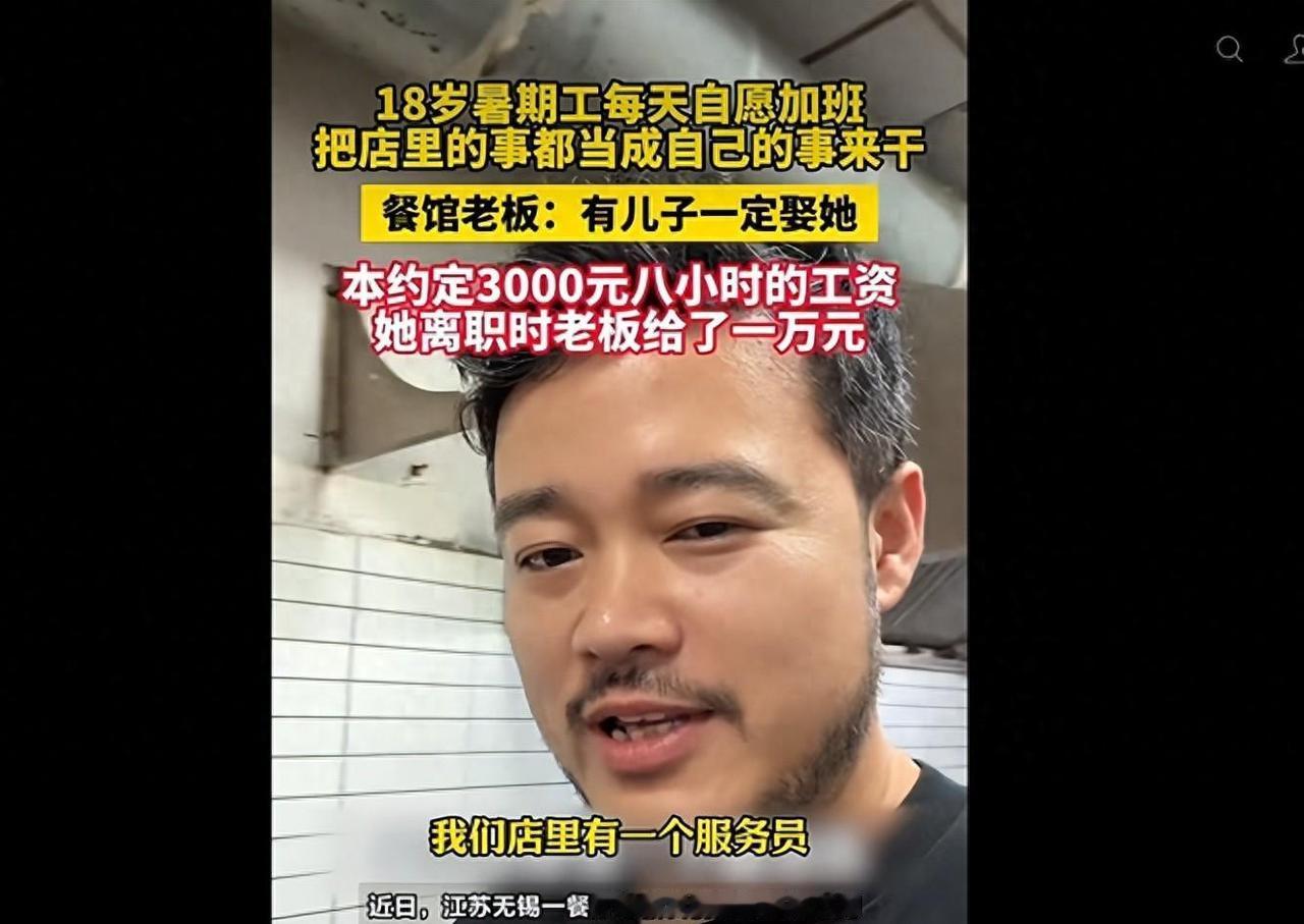 18岁女孩打暑假工每天自愿加班，老板感动发1万工资：有儿子一定娶她

她跟老板约