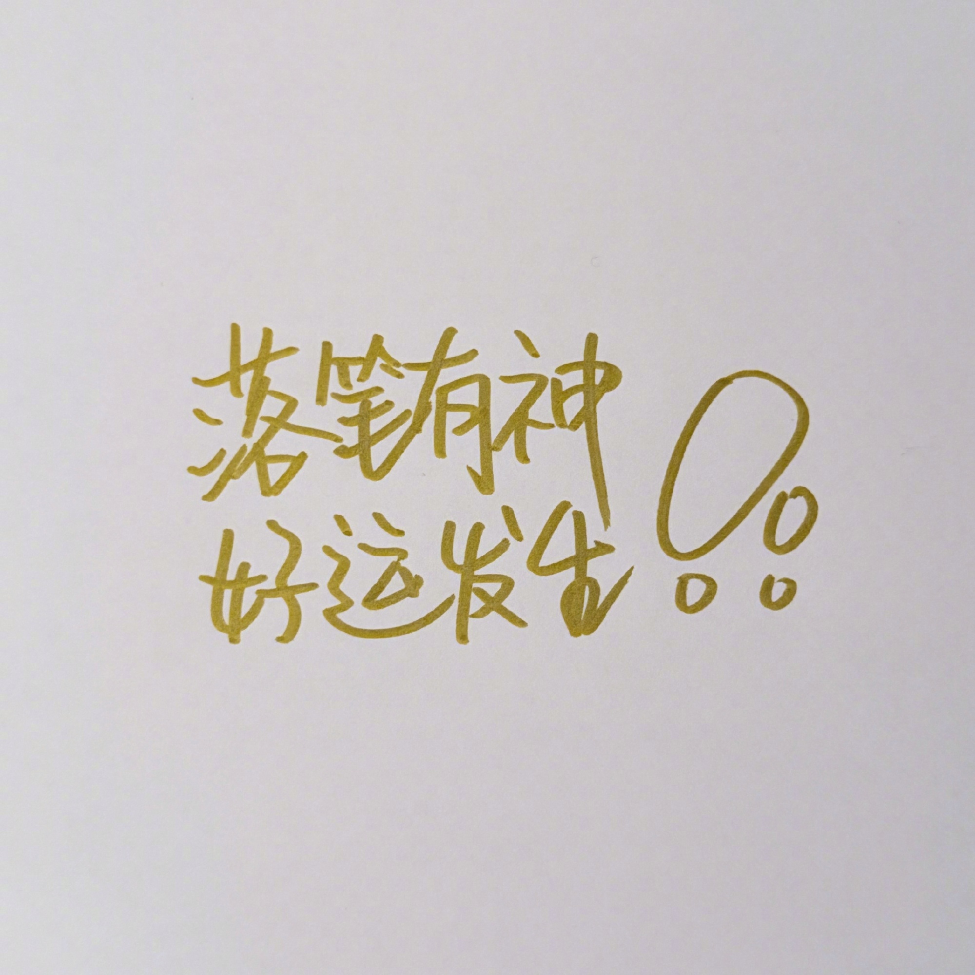 高考第一天祝愿各位考生考的都会蒙的都对！ 