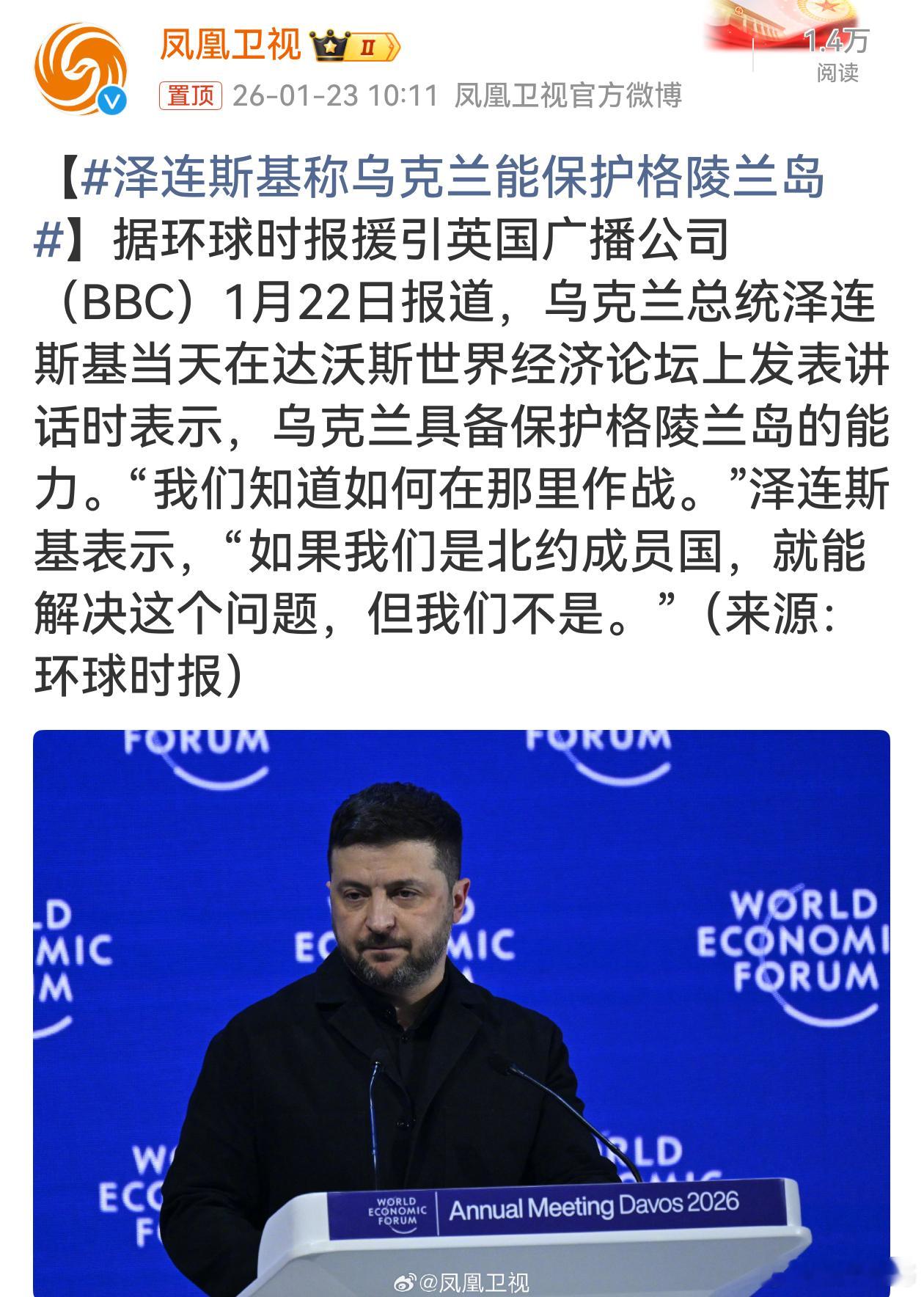 泽连斯基称乌克兰能保护格陵兰岛泽连斯基这口气可够大，说乌克兰能保护格陵兰岛！这就