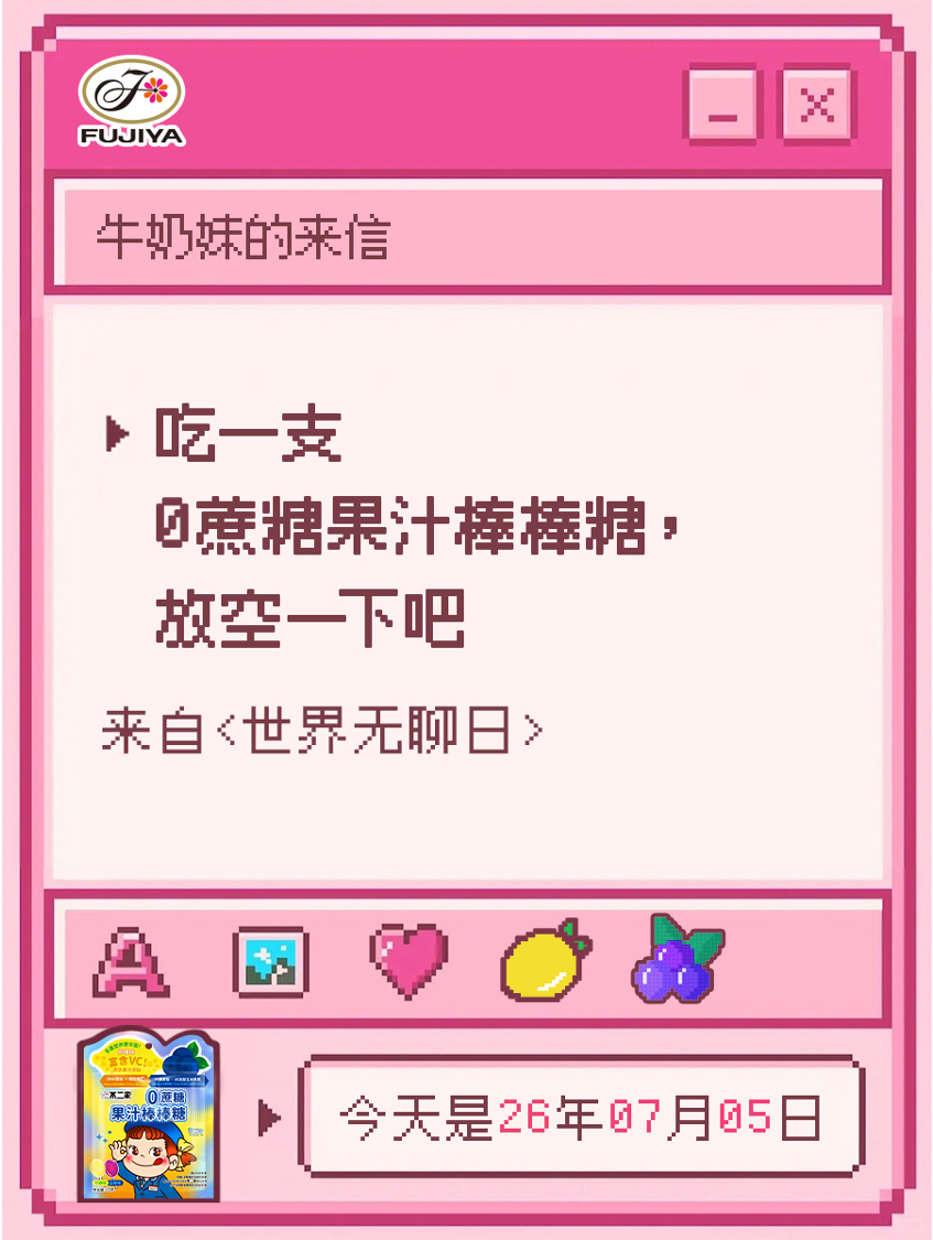 不二家加 今日是世界无聊日📅偶尔无聊也没关系，生活中本就合理存在无趣时刻如果今