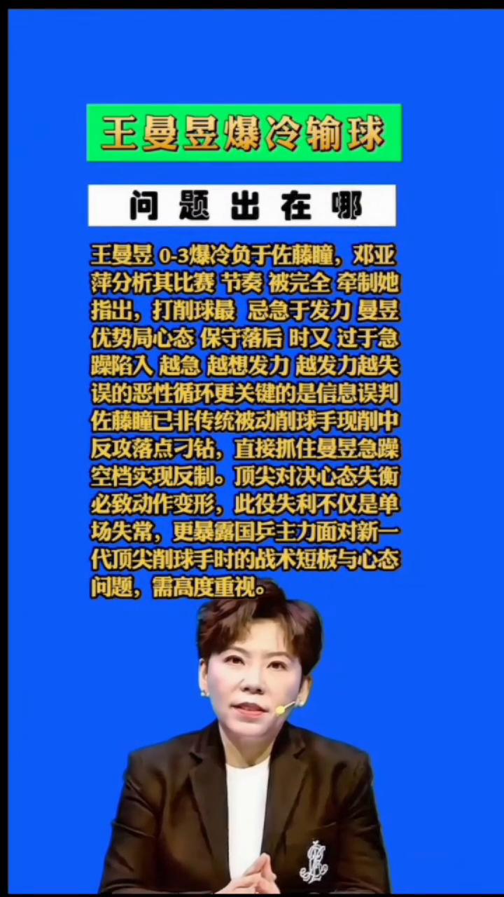 王曼昱爆冷输球问题出在哪？
王曼昱0-3爆冷负于佐藤瞳，邓亚萍分析其比赛节奏被完