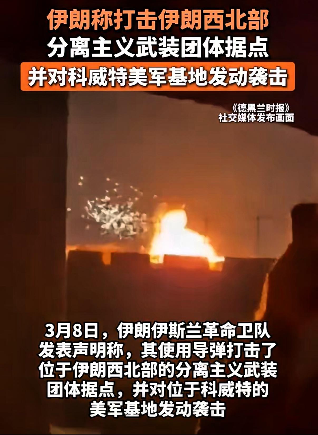 今天（3月8日），伊朗又动手了，这事刚出就又刷屏了！
​伊朗伊斯兰革命卫队发表声