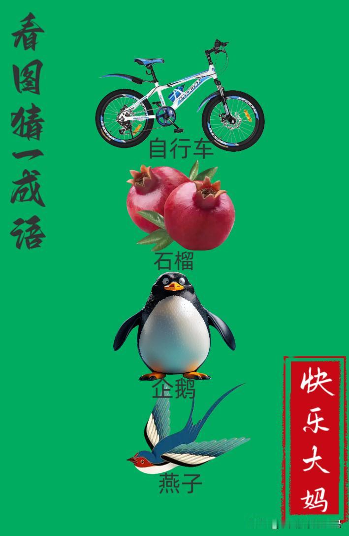 锻炼大脑，激活知识储备，发挥个人的聪明才智，我们共同努力，把传统汉语文化传承下去