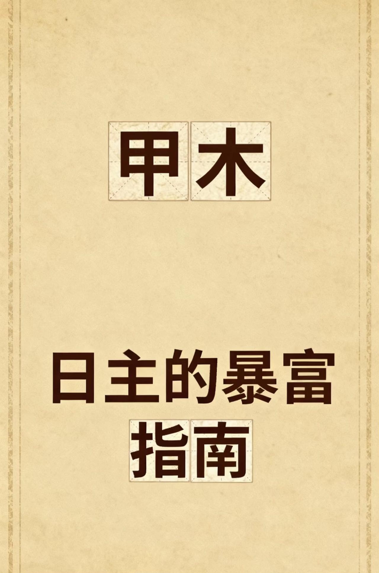 甲木宝子集合！作为自带向上生长力的阳木，你们可不是“慢富体质”——只要抓准五行密