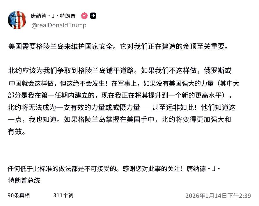 特朗普说美国拥有格林兰岛北约将变得更强大，而丹麦首相说，美国抢了格林兰岛北约将终